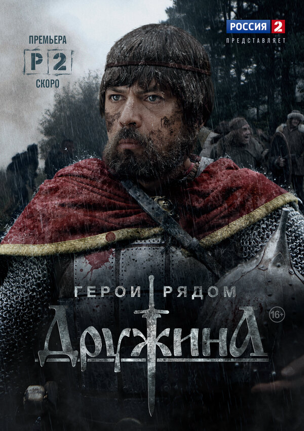 Дружина (2015) - смотреть онлайн